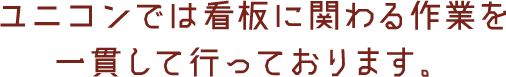 ユニコンが店舗オープンまでサポートいたします。